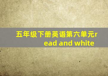 五年级下册英语第六单元read and white